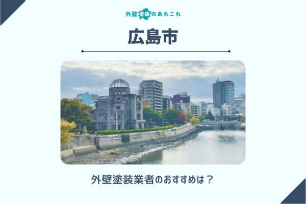 広島市でおすすめする外壁塗装業者の口コミ・評判！費用相場・助成金も解説！