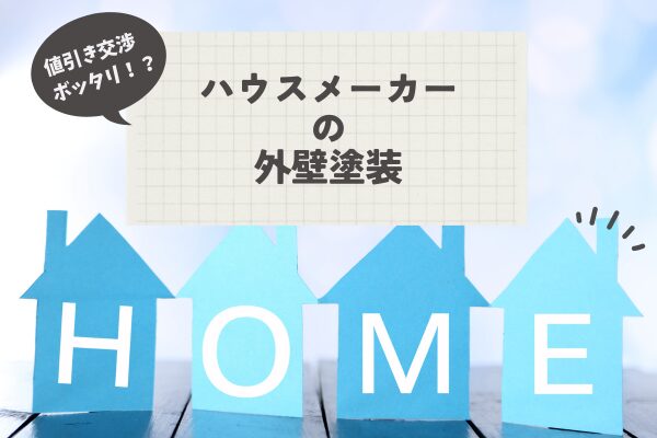 ハウスメーカーでの外壁塗装の費用相場は？値引き交渉やボッタクリについて調査！