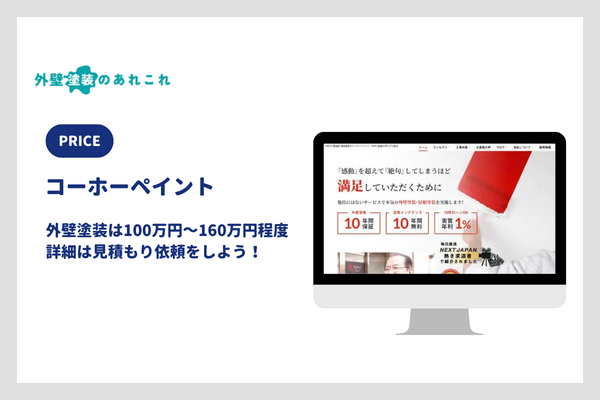コーホーペイントの外壁塗装費用