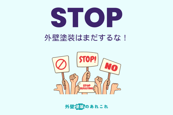 外壁塗装はまだするな！必要ない家の特徴と行った方が良いタイミングを解説！