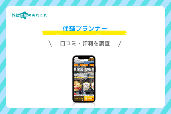 住輝プランナーの質問