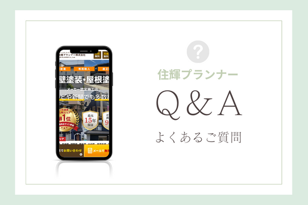 住輝プランナーの質問