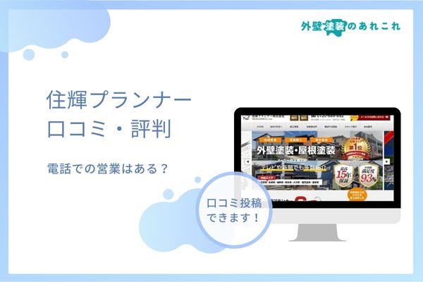住輝プランナー株式会社の口コミ・評判を調査！電話での営業がある？