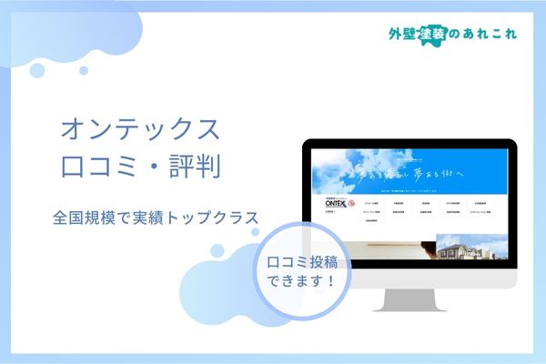 オンテックスの評判・口コミはやばい？外壁塗装の費用などを調査！