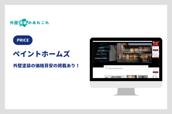 ペイントホームズの外壁塗装の価格