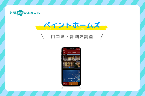 ペイントホームズの口コミ・評判