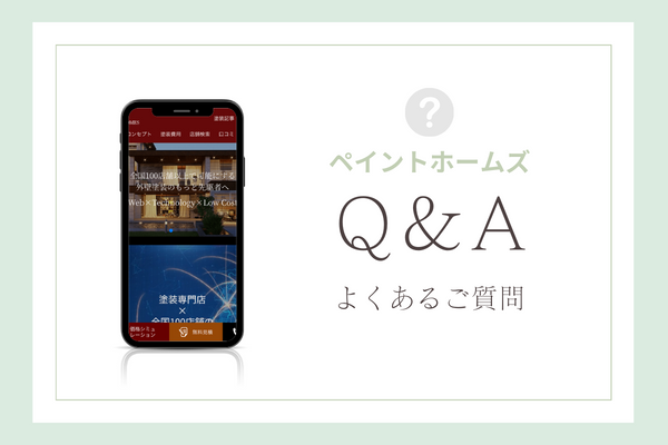 ペイントホームズの質問