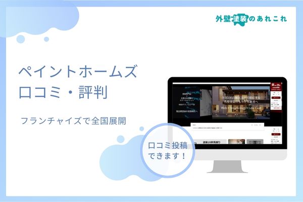 ペイントホームズの口コミ・評判！フランチャイズで全国展開する会社を分析