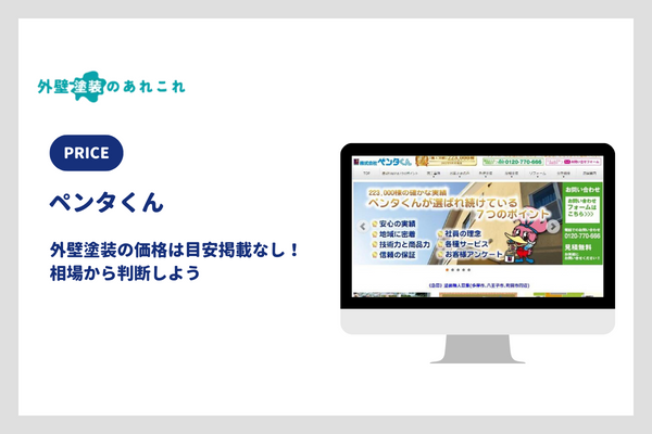 ペンタくんの料金相場