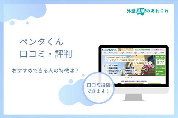 ペンタくんの営業はしつこい？口コミ・評判や料金・オリジナル塗料を分析！