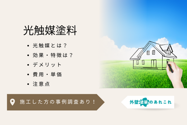 光触媒塗料による外壁塗装の相場は？本当に効果があるのか事例を調査しました！