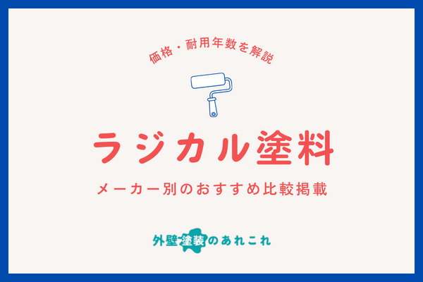 ラジカル塗料とは？耐用年数・価格を掲載！メーカー別のおすすめ比較も解説