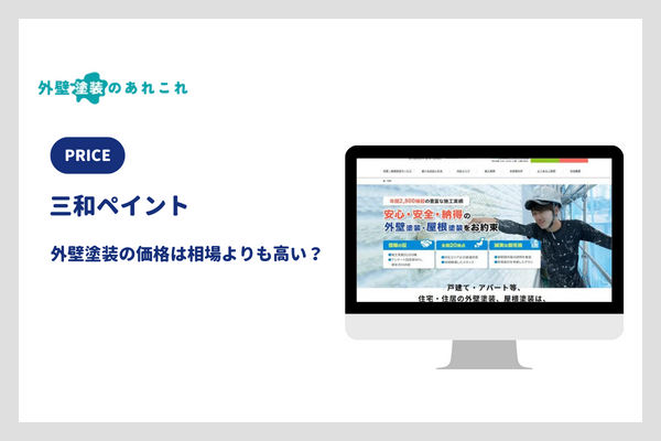 三和ペイントの料金相場