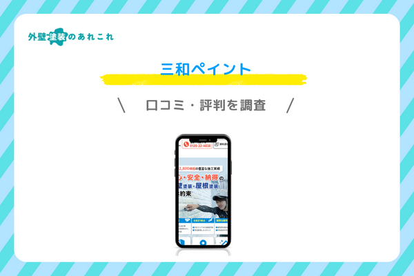 三和ペイントの口コミ・評判