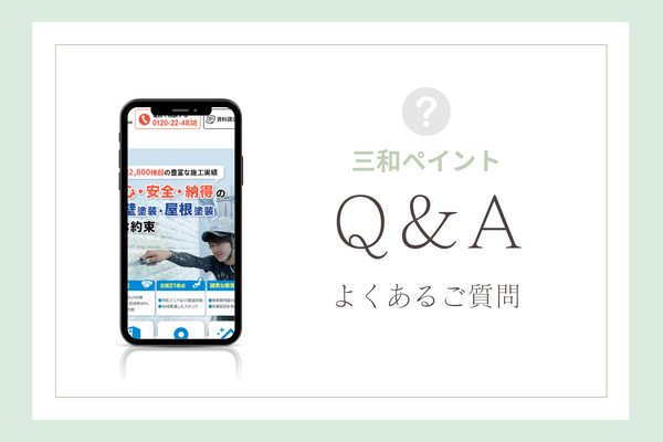 三和ペイントの質問