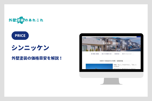 シンニッケンの外壁塗装の価格