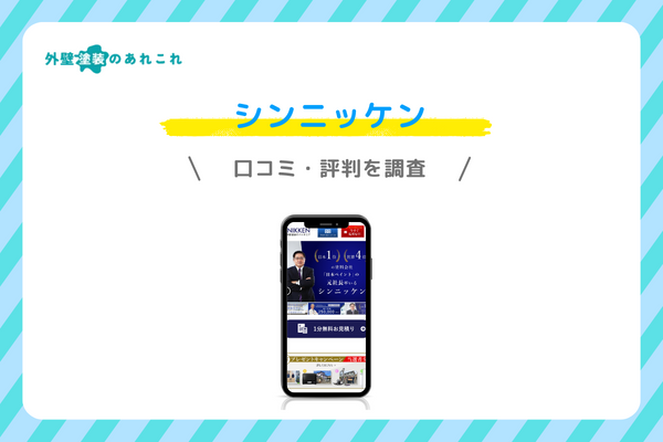 シンニッケンの口コミ・評判