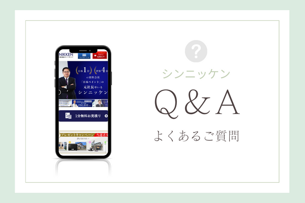 シンニッケンホールディングスの質問