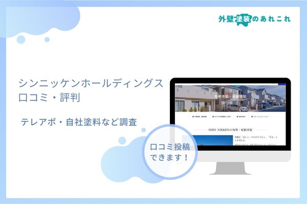 シンニッケンホールディングスの口コミ・評判は？テレアポ・自社塗料についても調査！