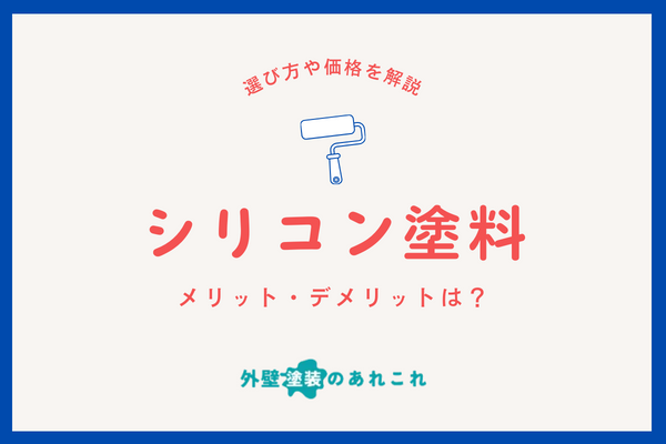 おすすめシリコン塗料の選び方・価格！メリット・デメリットなどの特徴解説！