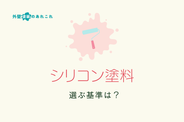 数あるシリコン塗料の製品から選ぶ基準