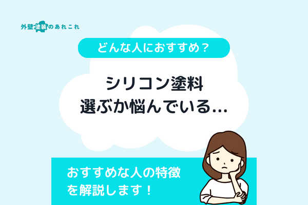 シリコン塗料がおすすめな方