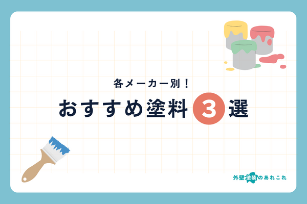 メーカー別の代表なおすすめシリコン塗料3選
