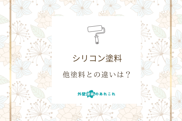シリコン塗料と他塗料との比較・違い