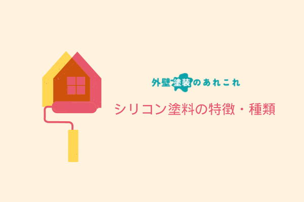 シリコン塗料の特徴・種類
