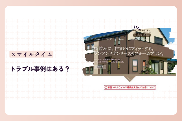 スマイルタイムのトラブル・クレーム