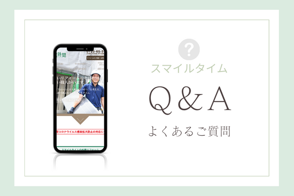スマイルタイムの質問