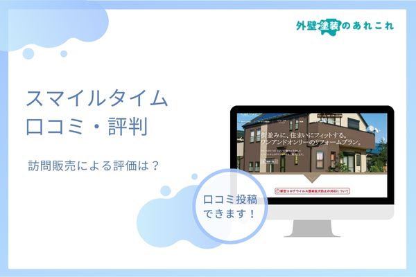 スマイルタイムの口コミ・評判はやばい？訪問販売はしつこいか調査