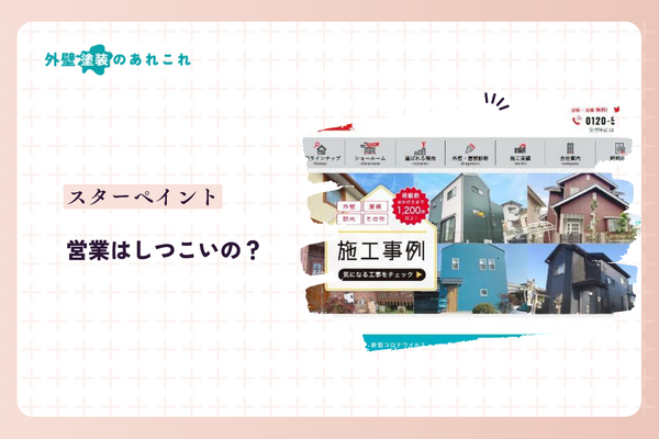 スターペイントの営業はしつこい