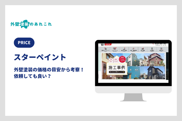 スターペイントの外壁塗装の価格