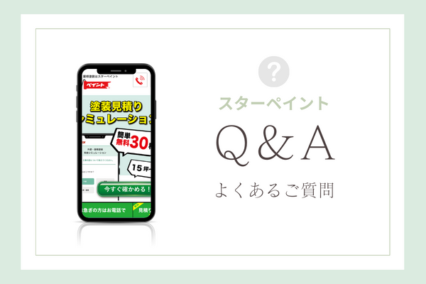 スターペイントの質問