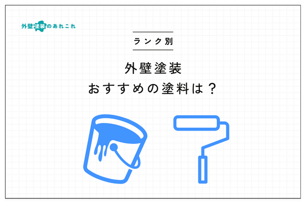 外壁塗装のおすすめ塗料は？ランク別の価格目安・特徴・選び方などを解説