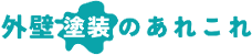 外壁塗装のあれこれ