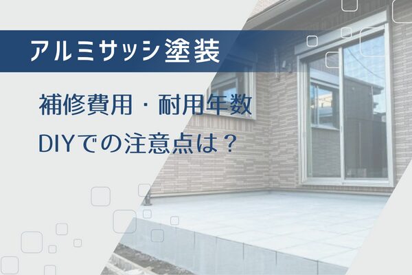 アルミサッシ塗装はすぐ剥がれる？補修費用・耐用年数・DIYでの注意点を解説
