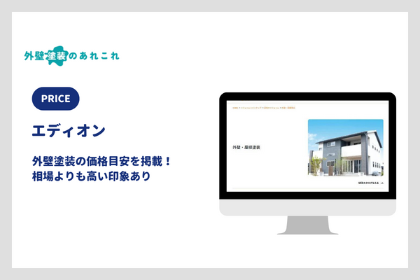 エディオンの外壁塗装の価格