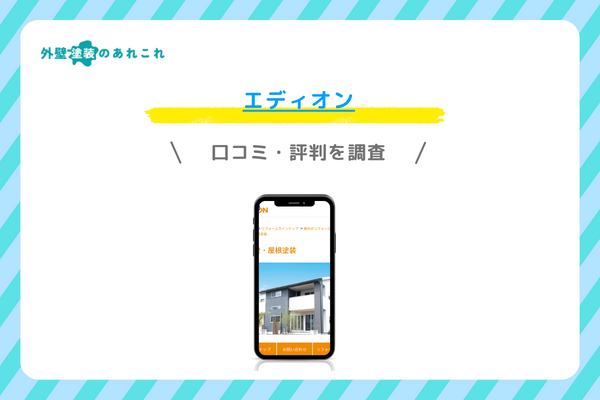 エディオンの外壁塗装の口コミ・評判