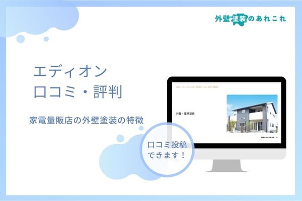 エディオンでのリフォーム（外壁塗装）の評判は最悪？口コミや補助金などを調査！