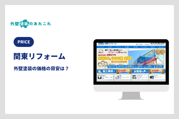 関東リフォームの外壁塗装の価格