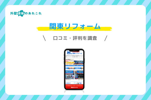 関東リフォームの口コミ・評判