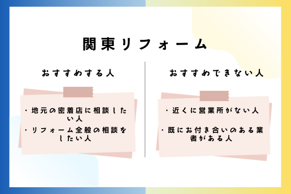 関東リフォームをおすすめできる人・おすすめできない人