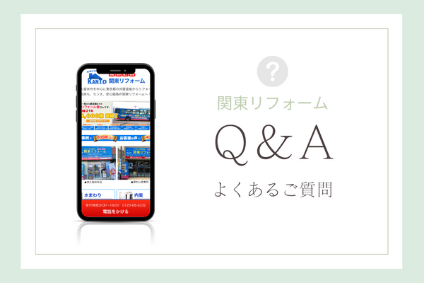 関東リフォームの質問