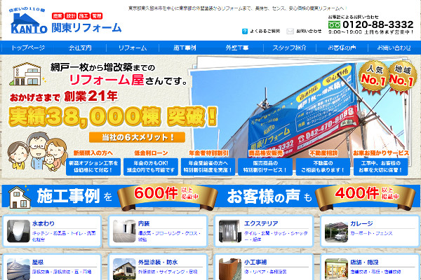 関東リフォーム