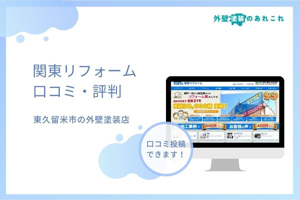 関東リフォームの評判は？東久留米市で実績のある会社の実際の口コミを調査！
