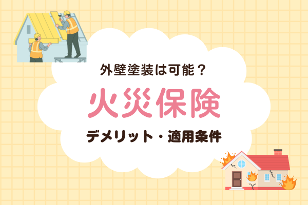 火災保険を使った外壁塗装は経年劣化では不可！デメリット・適用条件などを解説