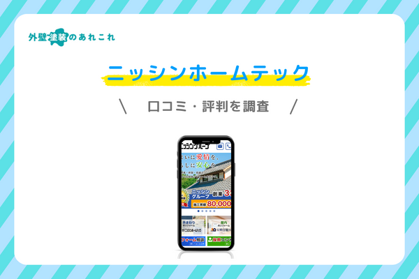 ニッシンホームテックの口コミ・評判