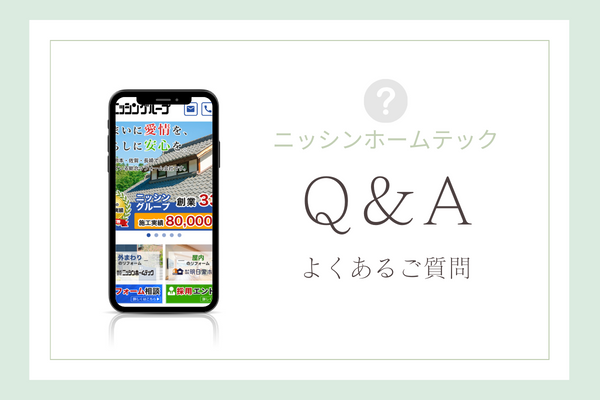 ニッシンホームテックの質問
